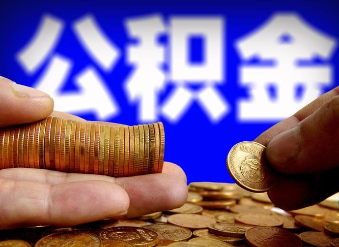 安溪离职了封存的公积金怎么提取（离职后封存的公积金能提取吗）